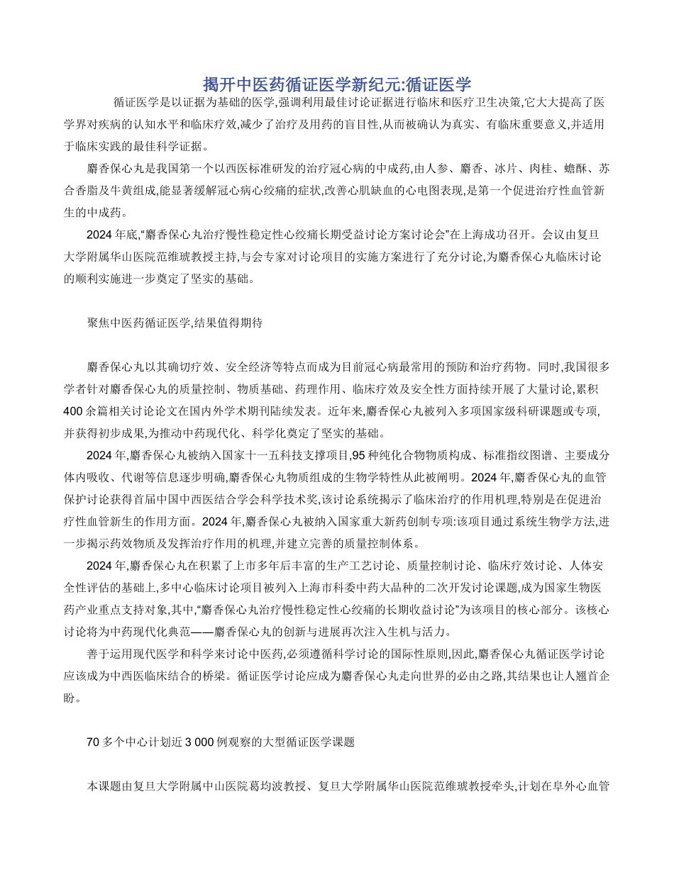 揭开中医药循证医学新纪元_第1页