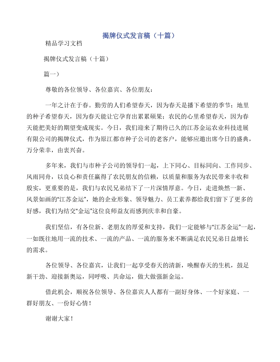 揭牌仪式发言稿（十篇）_第1页