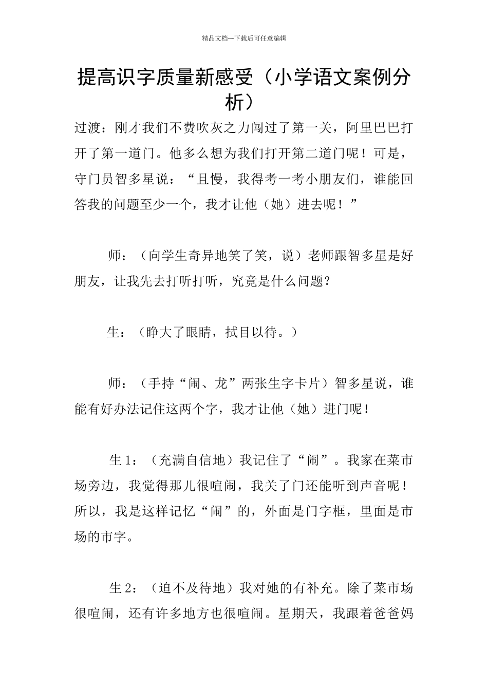 提高识字质量新感受_第1页