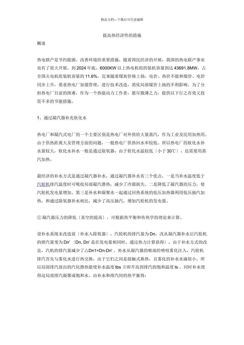 提高热经济性的措施_第1页