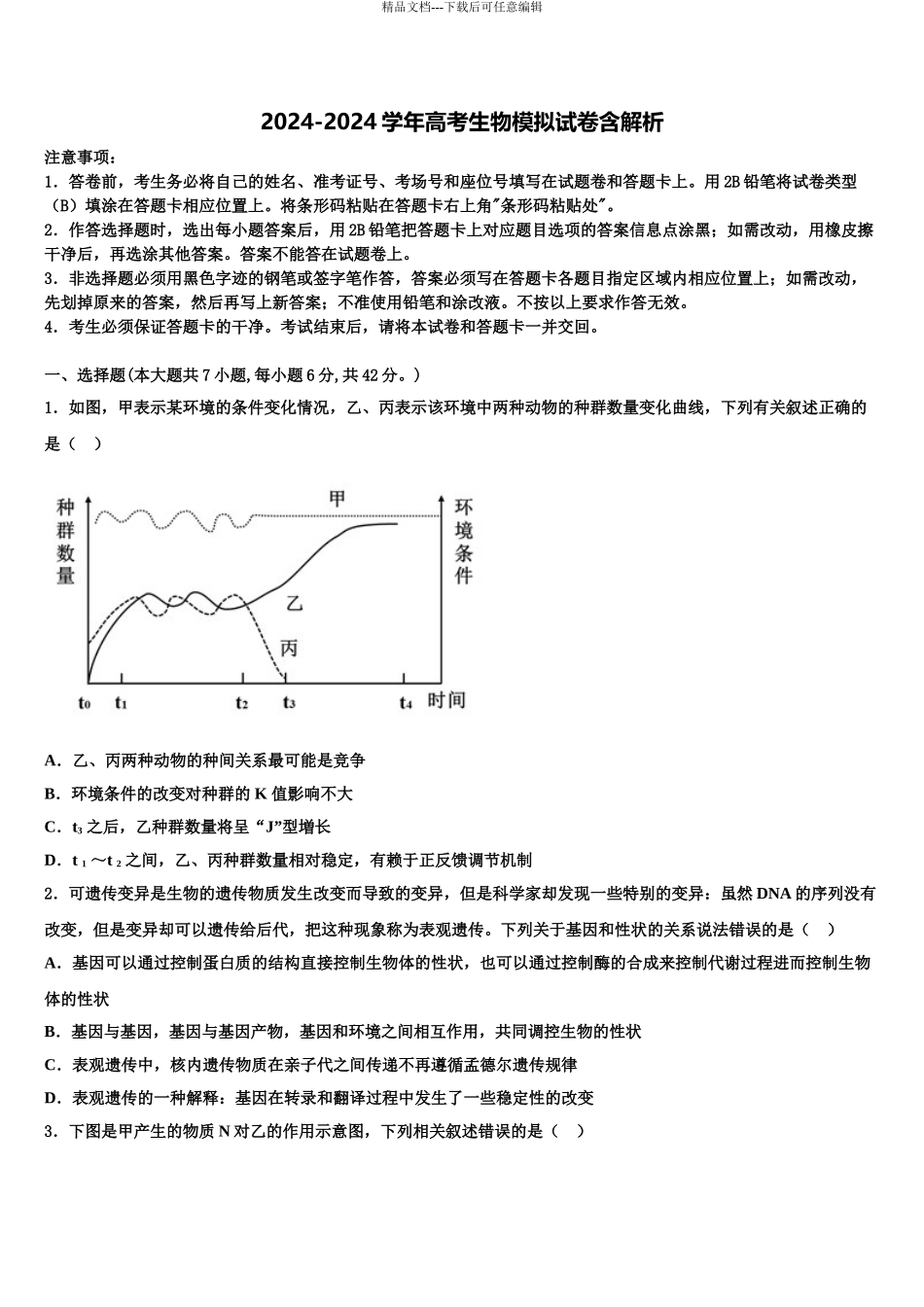 揭阳市高考仿真卷生物试题含解析_第1页