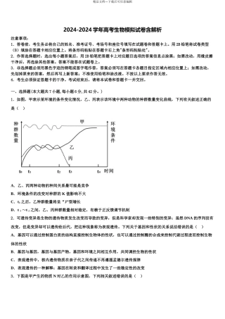 揭阳市高考仿真卷生物试题含解析