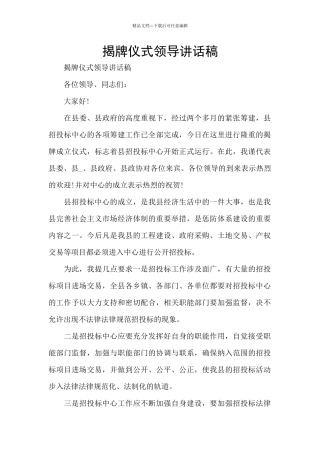 揭牌仪式领导讲话稿