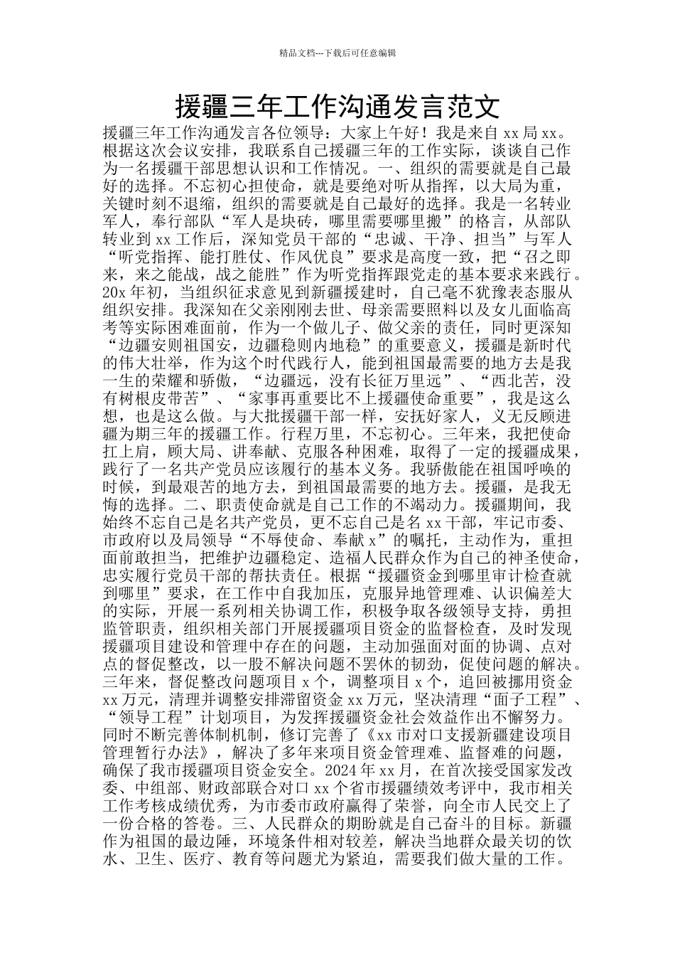 援疆三年工作交流发言范文_第1页