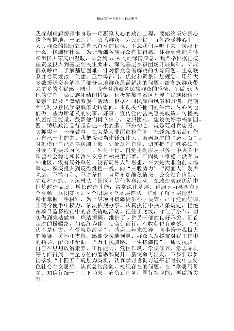 援疆三年工作交流发言范文_第2页