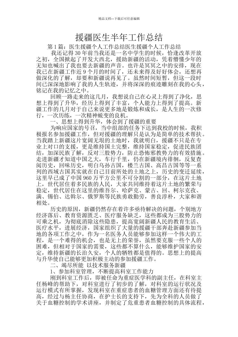 援疆医生半年工作总结_第1页