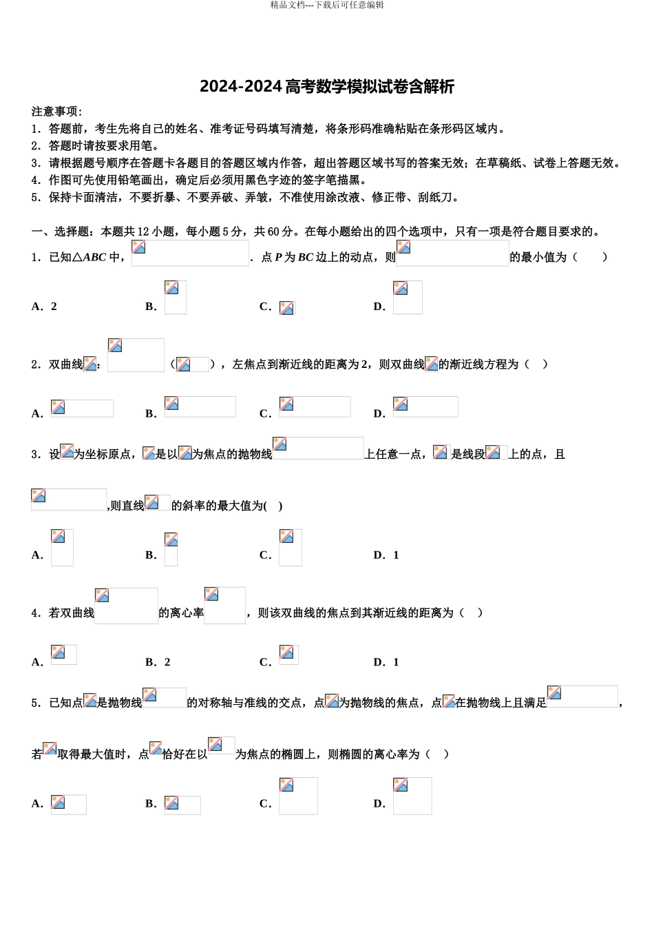 揭阳市重点中学高三下学期第六次检测数学试卷含解析_第1页