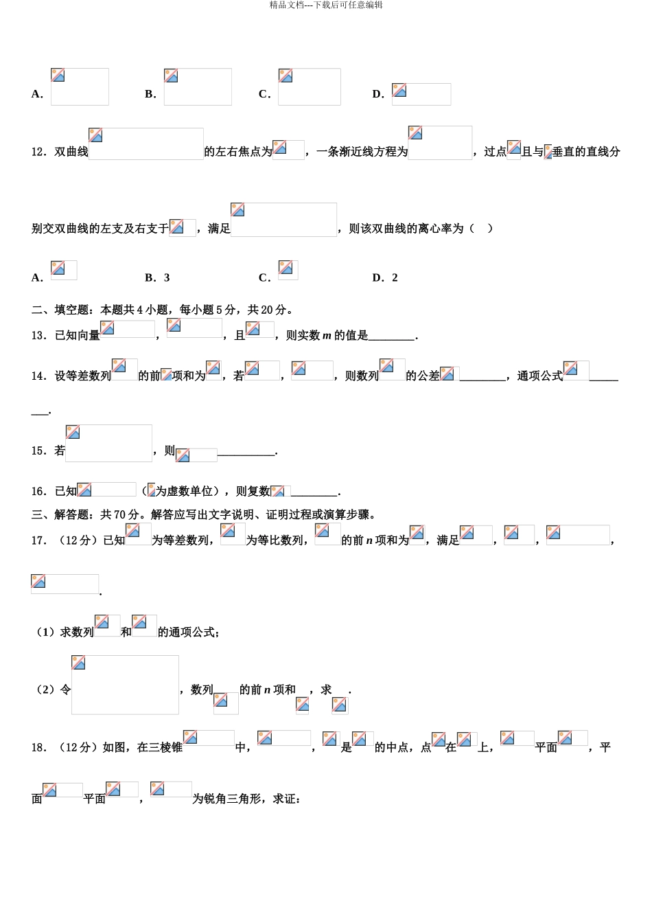 揭阳市重点中学高三下学期第六次检测数学试卷含解析_第3页