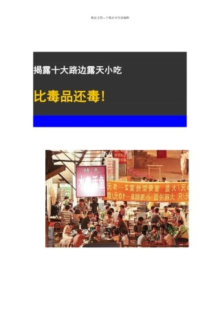 揭露比毒品还毒的十大路边小吃