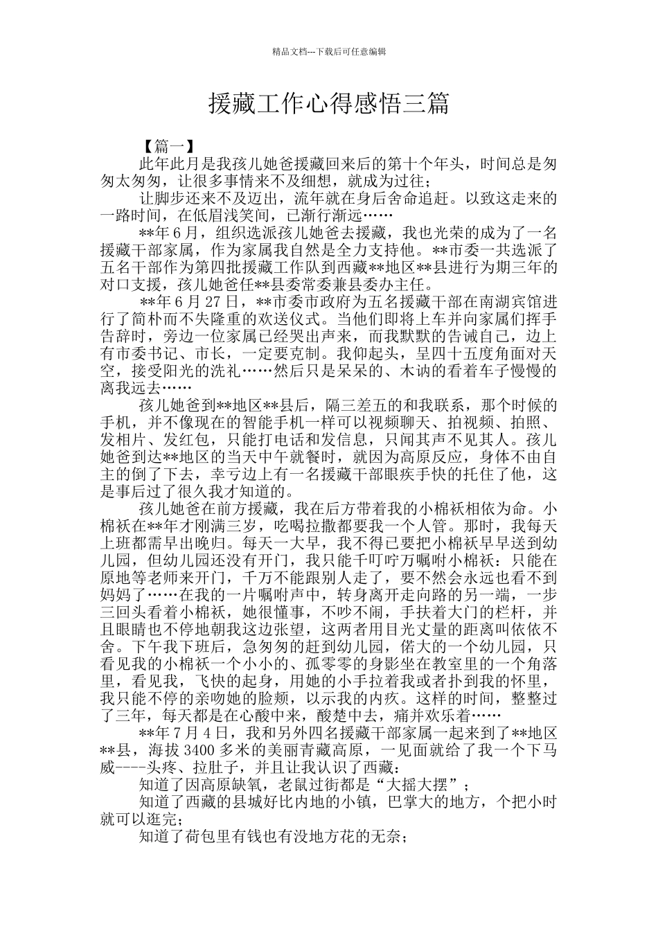 援藏工作心得感悟三篇_第1页