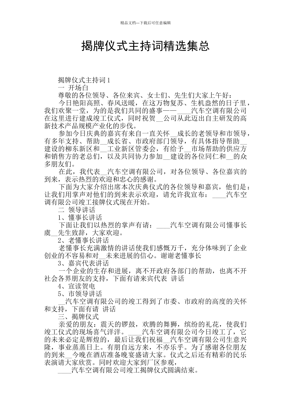 揭牌仪式主持词精选集总_第1页
