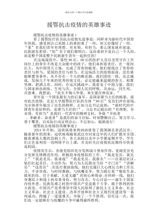 援鄂抗击疫情的英雄事迹