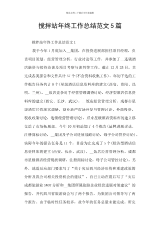 搅拌站年终工作总结范文5篇