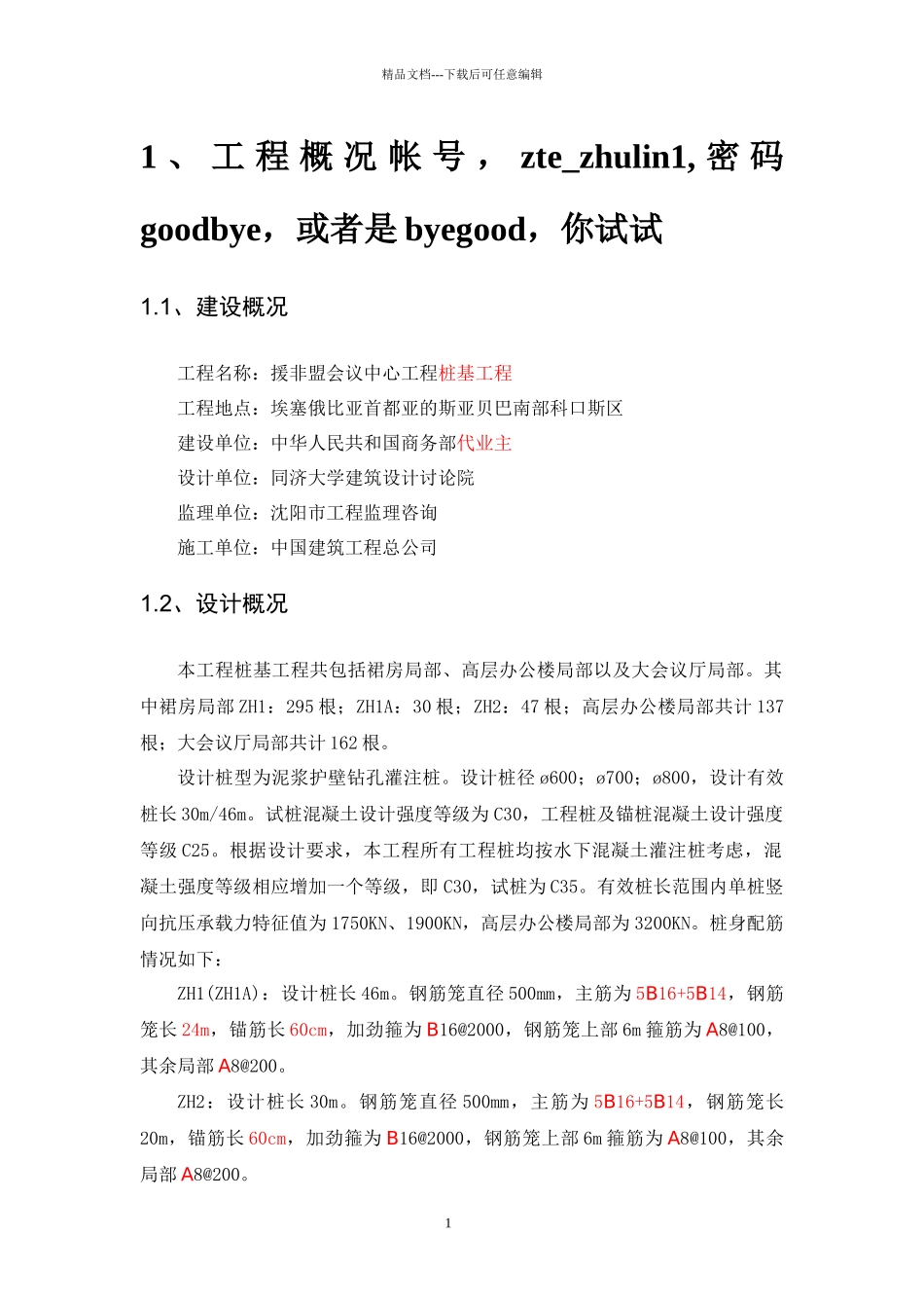 援非盟会议中心桩基施工组织设计_第1页
