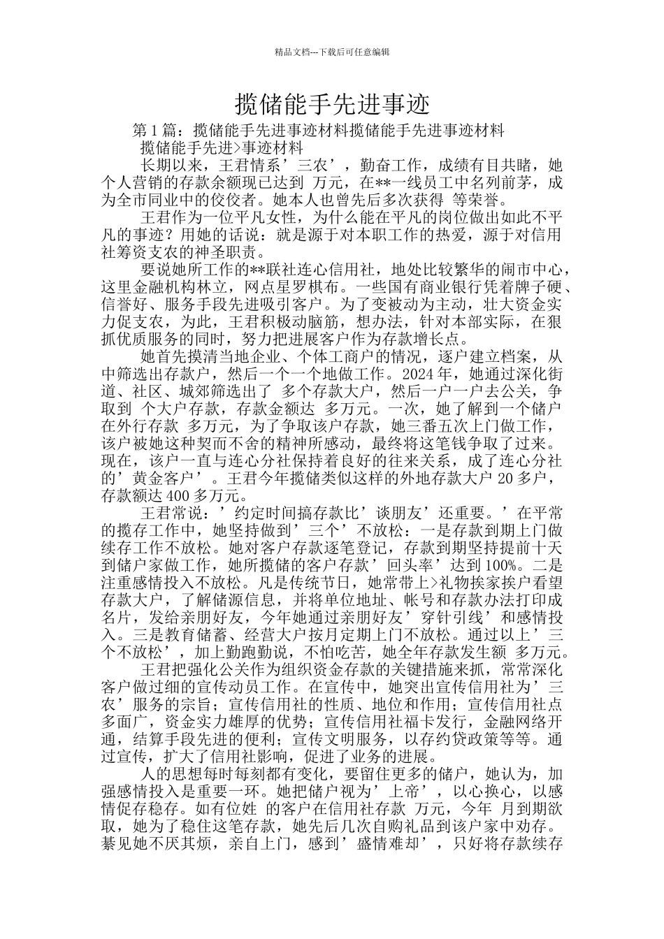 揽储能手先进事迹_第1页