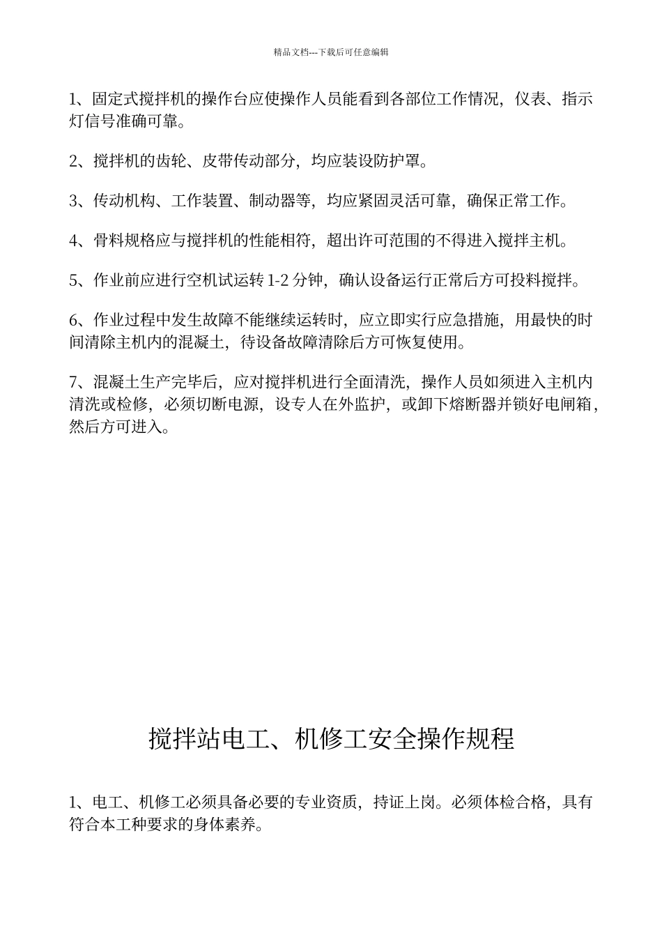 搅拌站生产班组安全操作规程_第2页