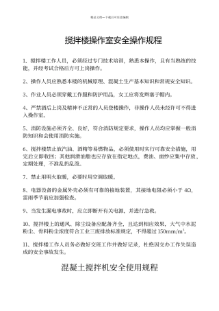 搅拌站生产班组安全操作规程