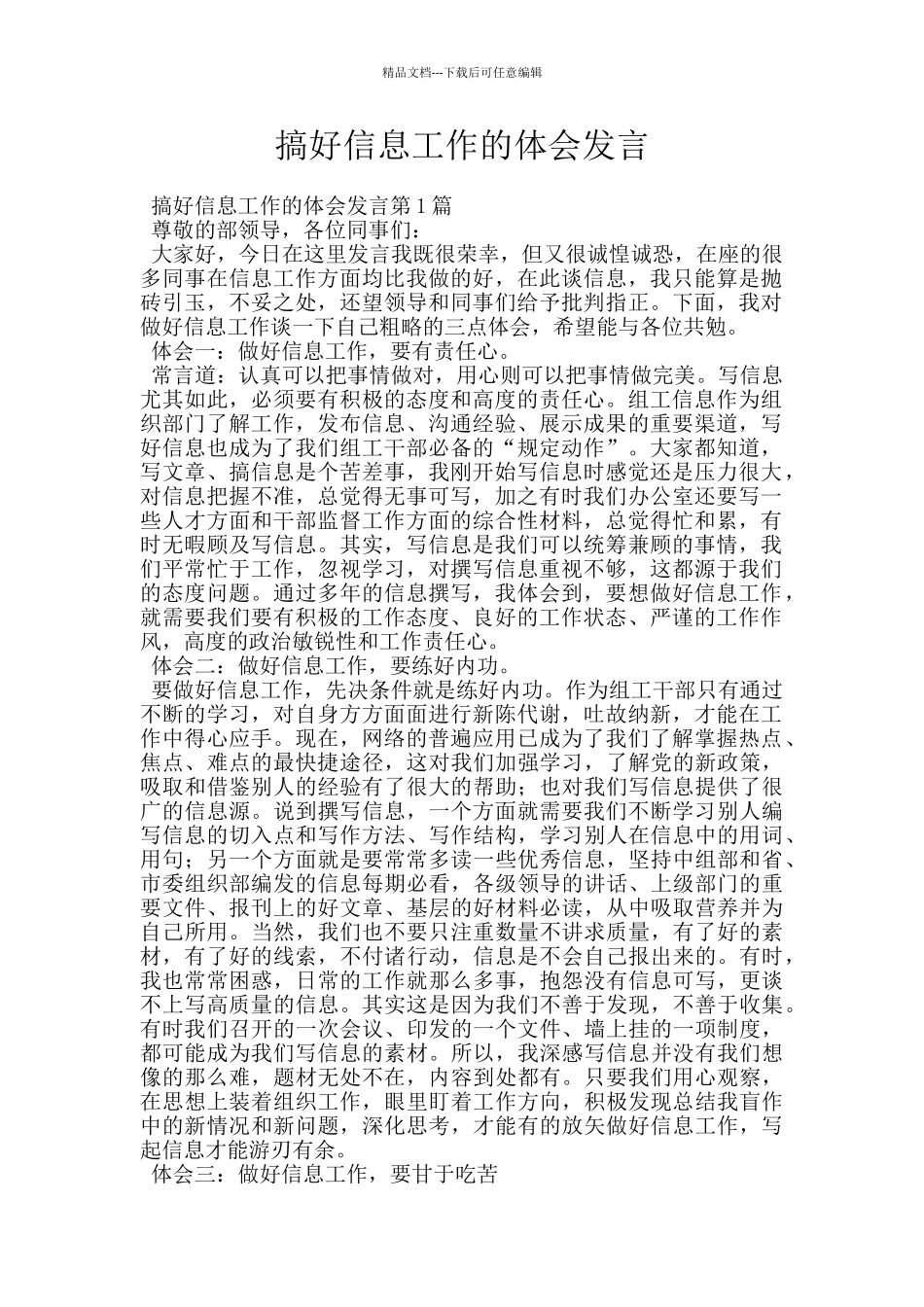 搞好信息工作的体会发言_第1页