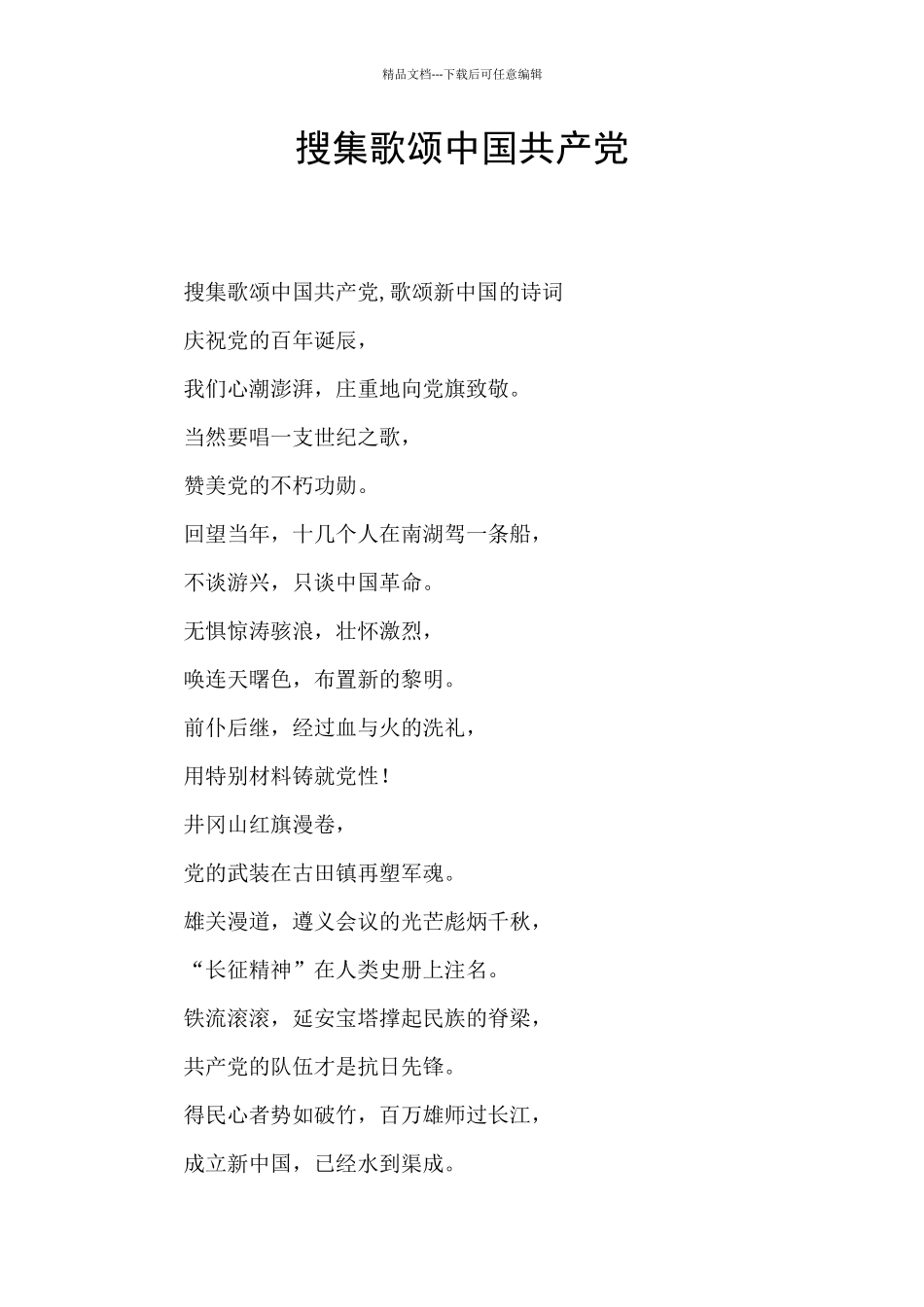 搜集歌颂中国共产党_第1页