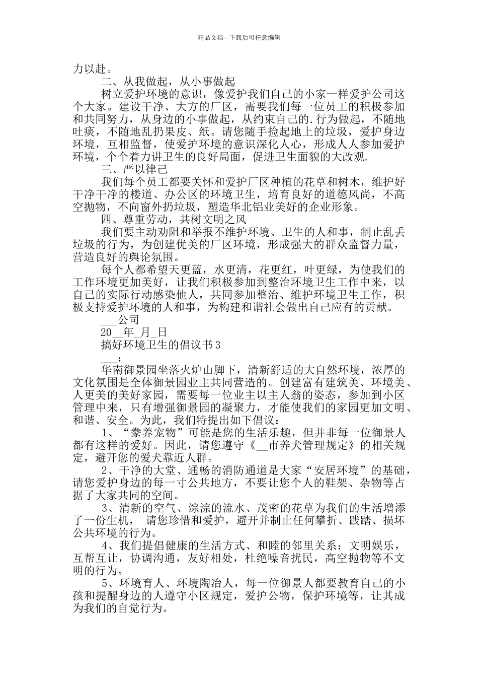 搞好环境卫生的倡议书范本_第2页