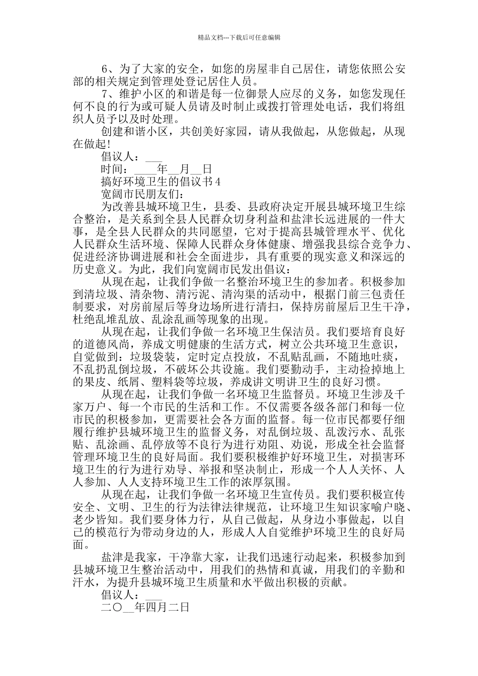 搞好环境卫生的倡议书范本_第3页