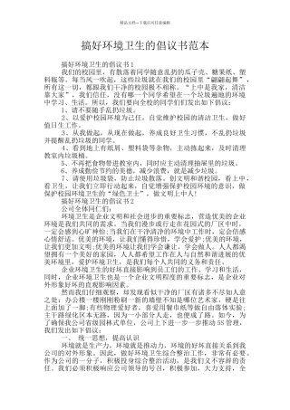 搞好环境卫生的倡议书范本