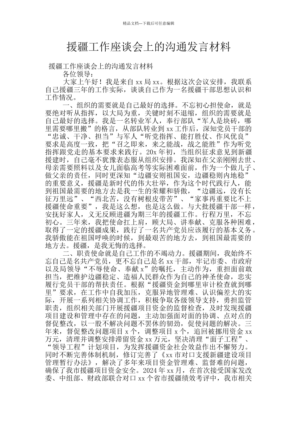 援疆工作座谈会上的交流发言材料_第1页