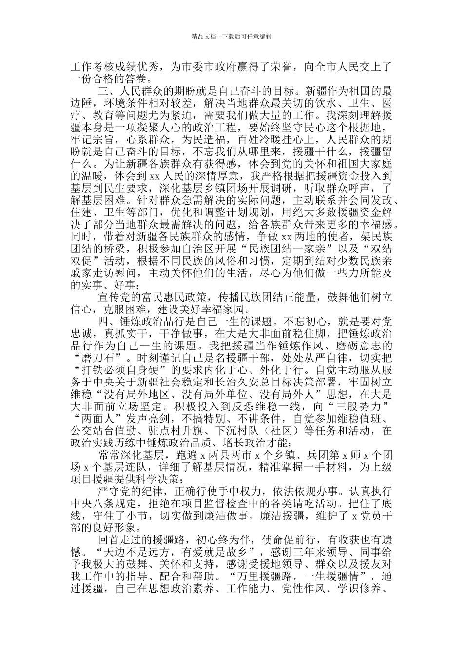 援疆工作座谈会上的交流发言材料_第2页