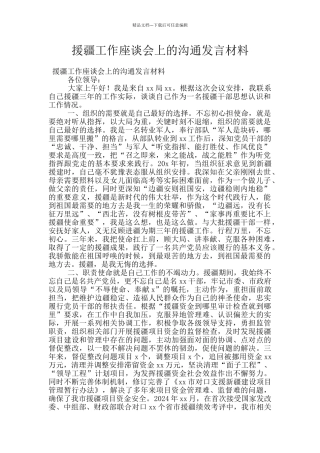 援疆工作座谈会上的交流发言材料