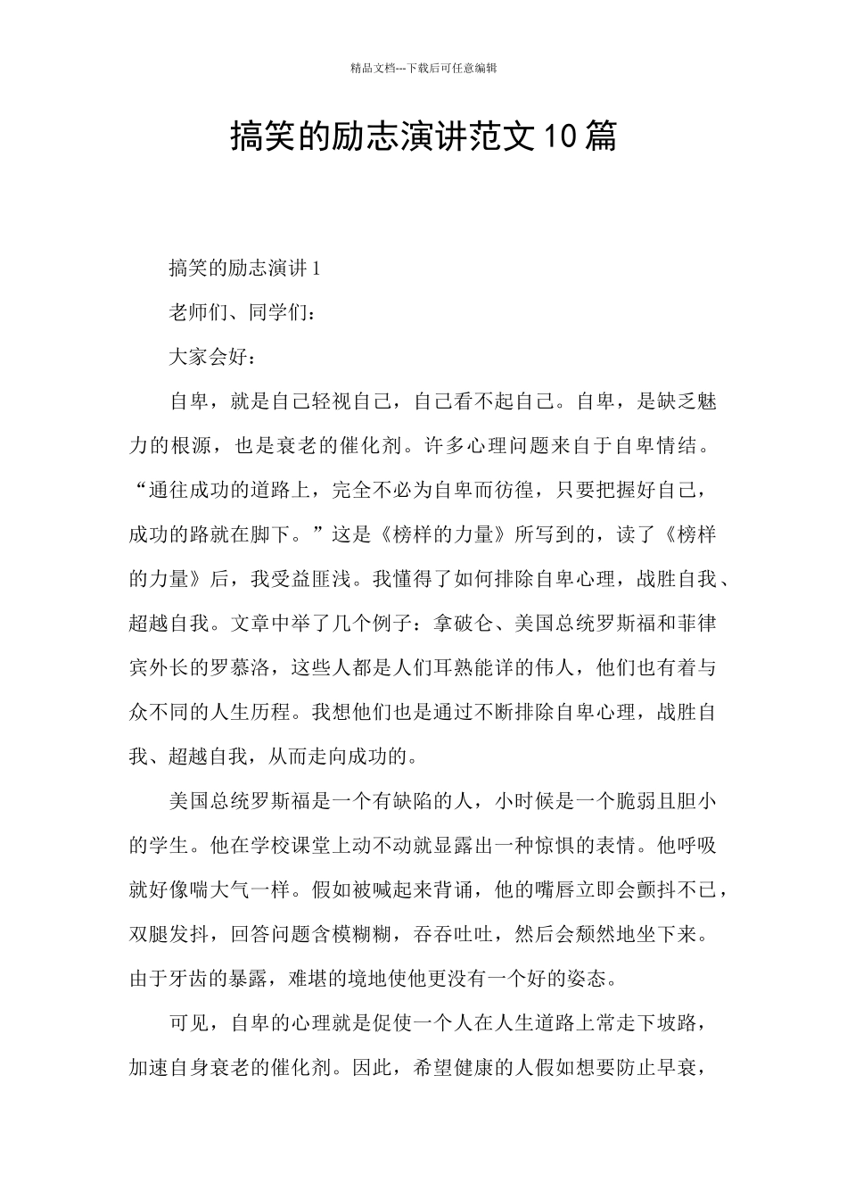 搞笑的励志演讲范文10篇_第1页