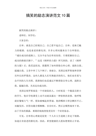 搞笑的励志演讲范文10篇