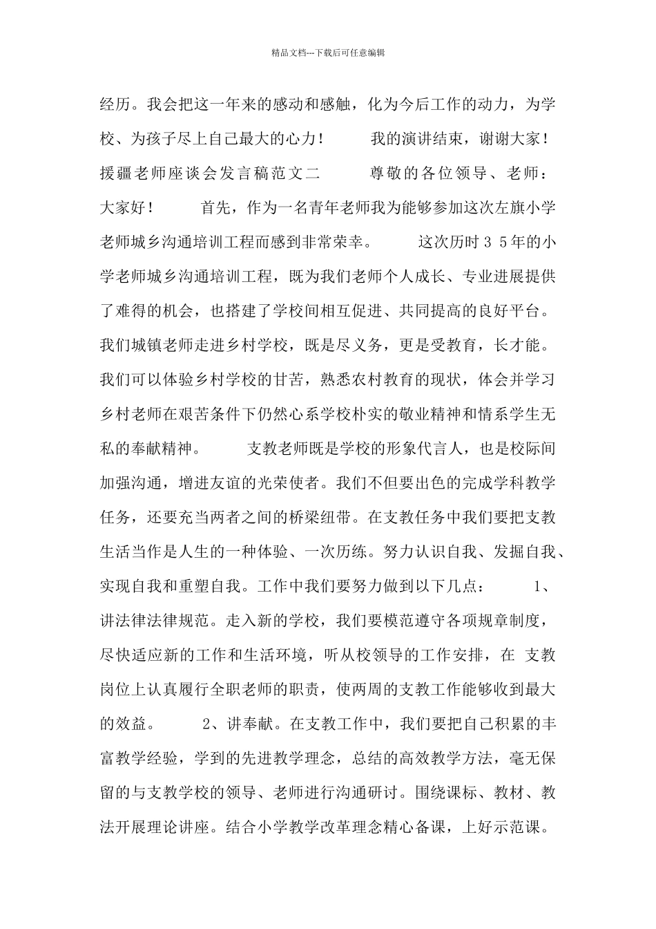 援疆教师座谈会发言稿范文_第3页