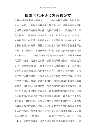 援疆教师座谈会发言稿范文