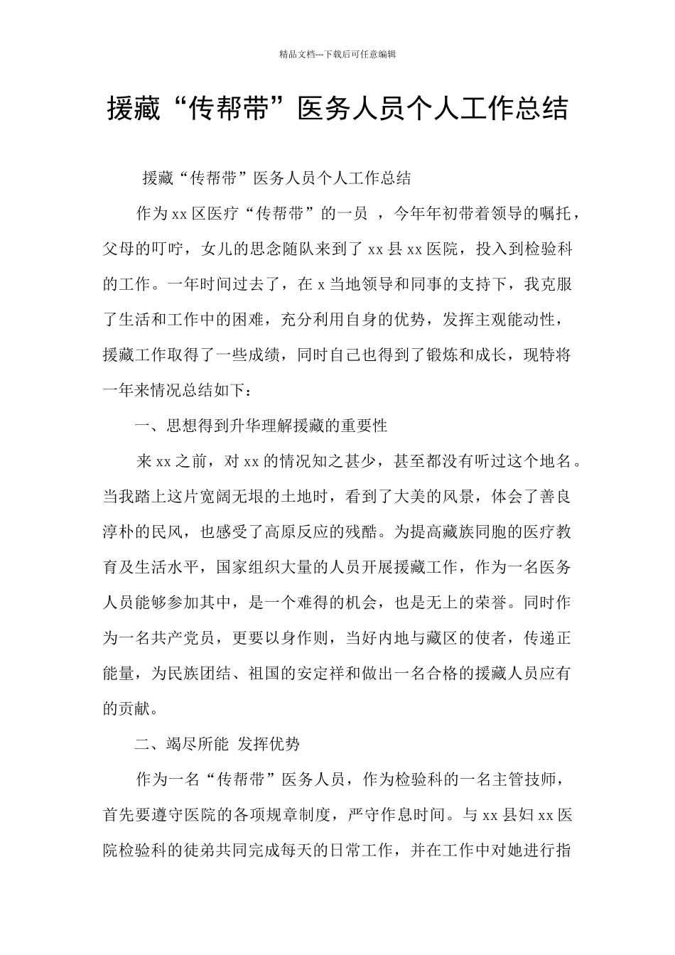 援藏“传帮带”医务人员个人工作总结_第1页