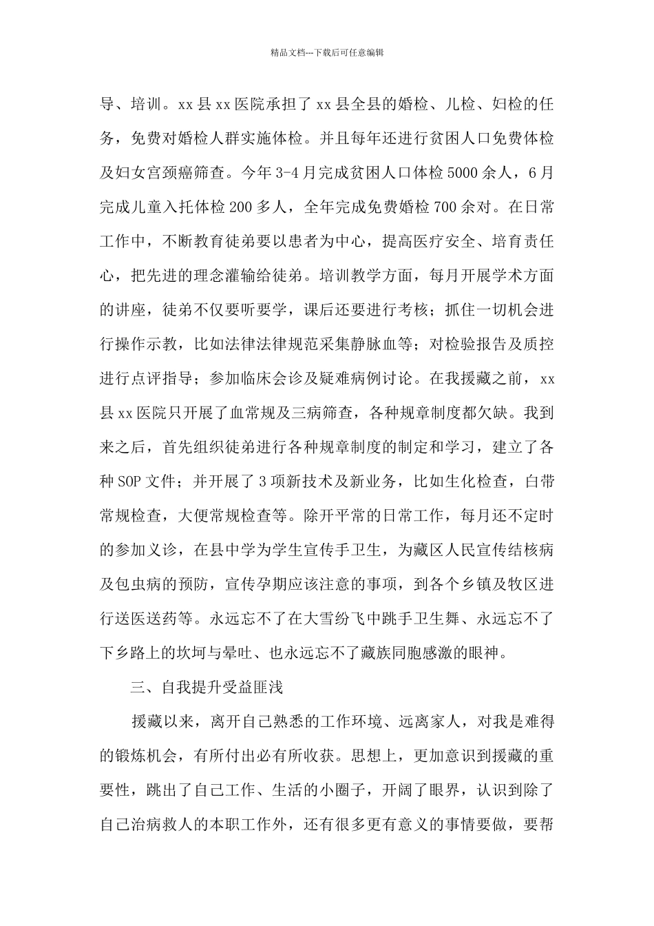 援藏“传帮带”医务人员个人工作总结_第2页