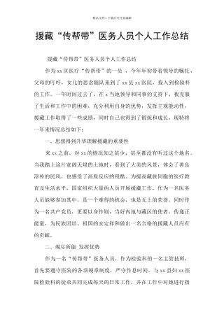 援藏“传帮带”医务人员个人工作总结