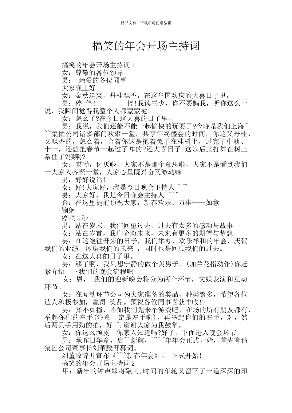 搞笑的年会开场主持词_第1页