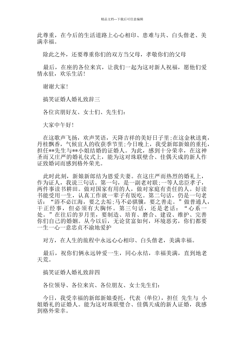 搞笑证婚人婚礼致辞_第2页