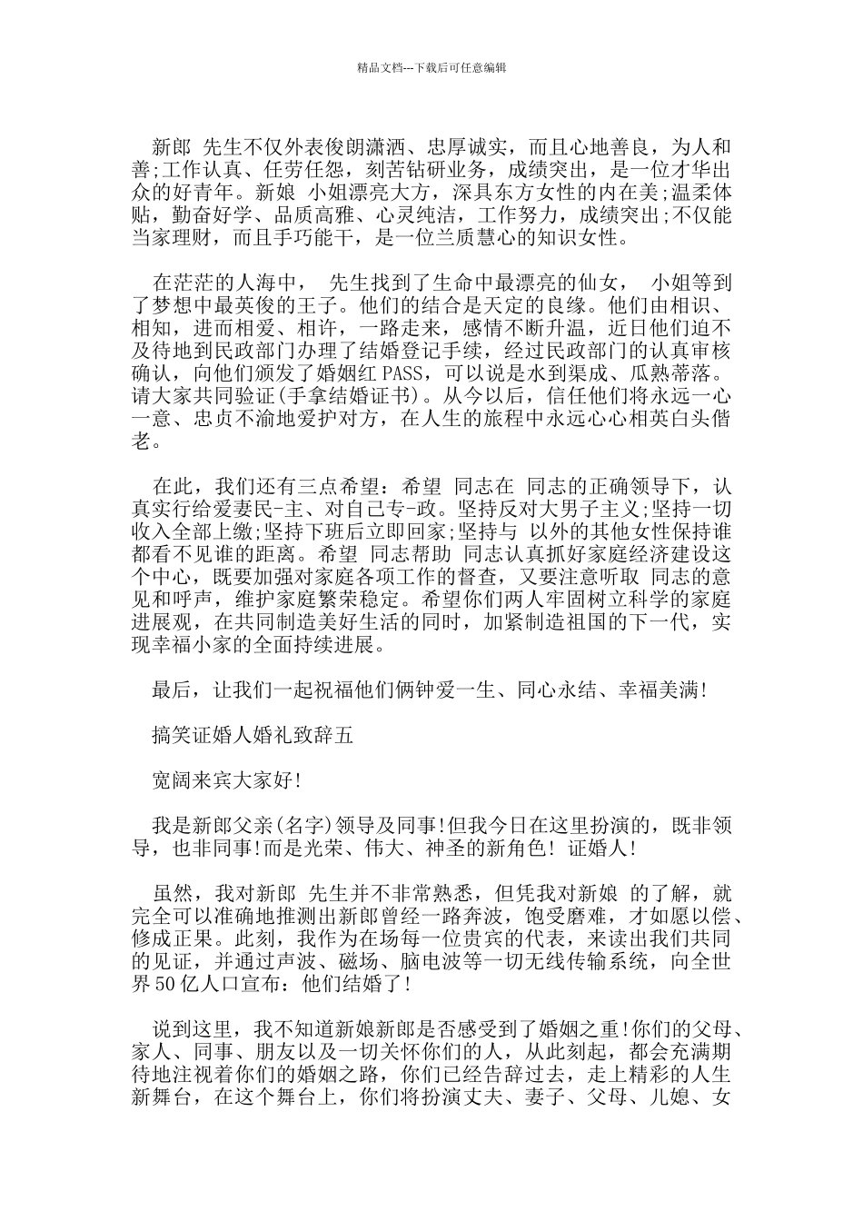 搞笑证婚人婚礼致辞_第3页