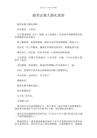 搞笑证婚人婚礼致辞