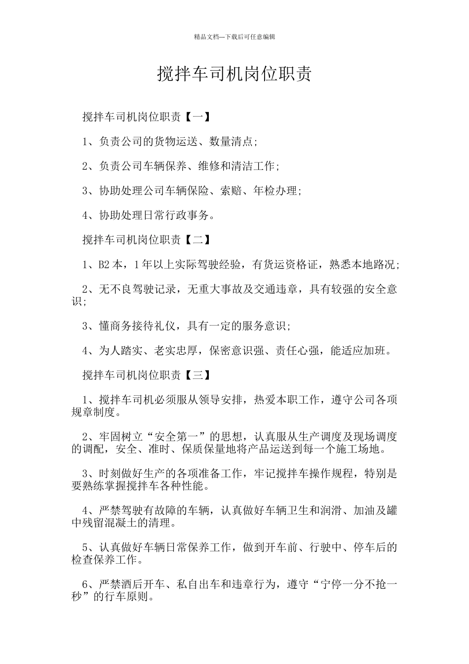 搅拌车司机岗位职责_第1页