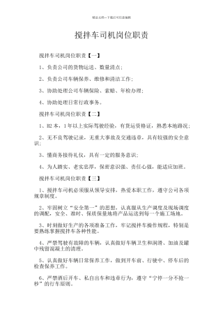 搅拌车司机岗位职责