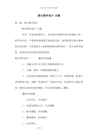 搭石教学设计