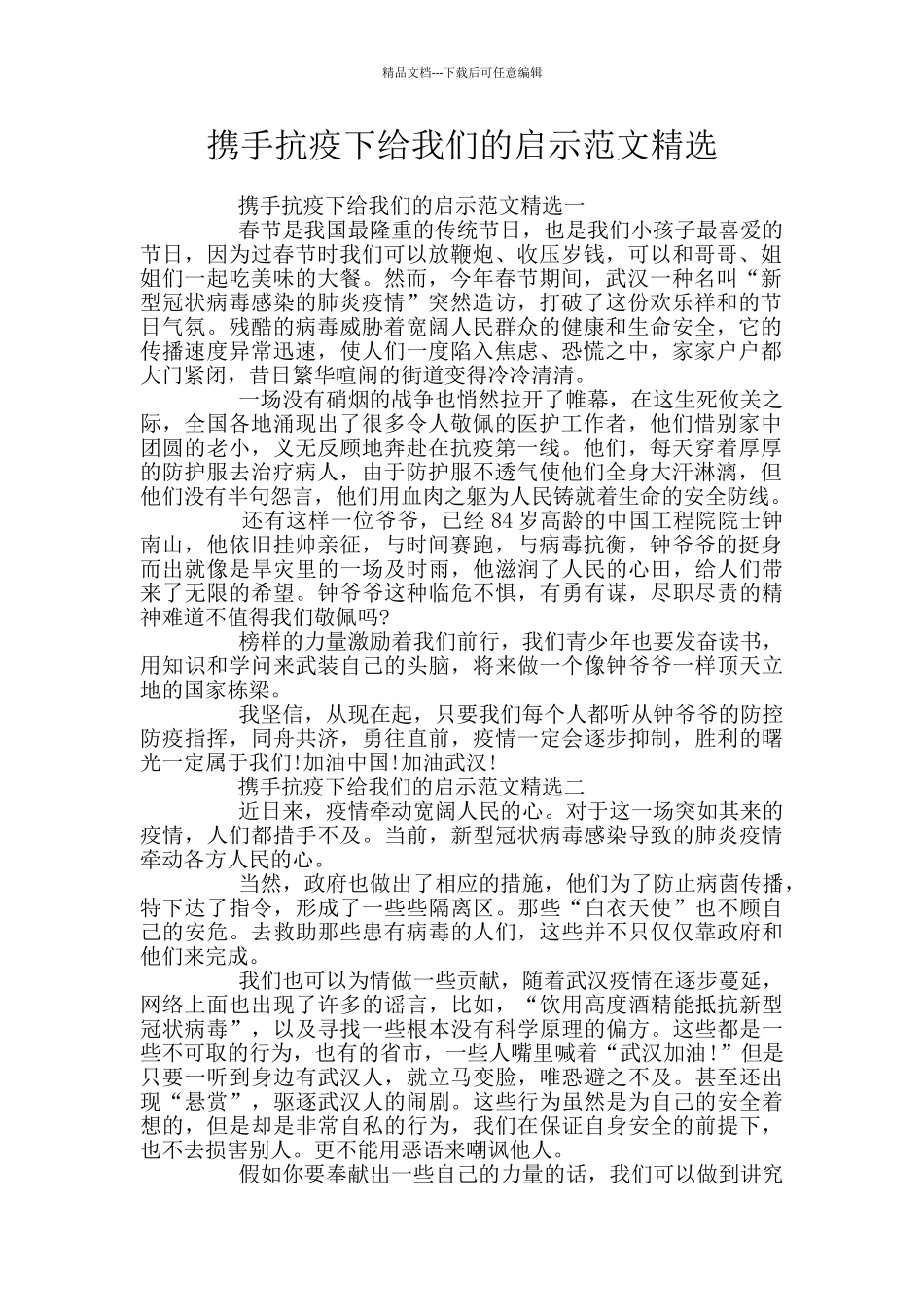 携手抗疫下给我们的启示范文精选_第1页
