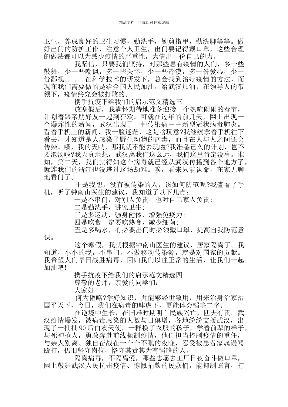 携手抗疫下给我们的启示范文精选_第2页