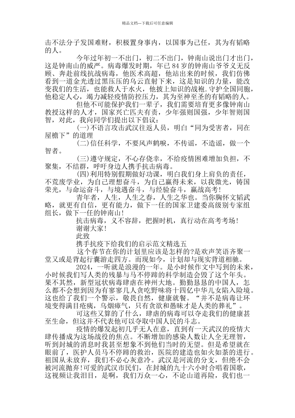 携手抗疫下给我们的启示范文精选_第3页