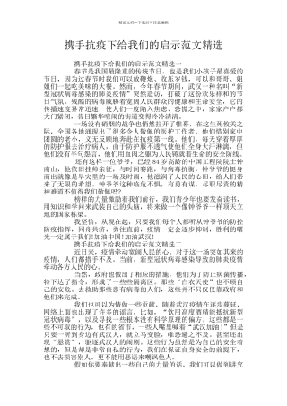 携手抗疫下给我们的启示范文精选