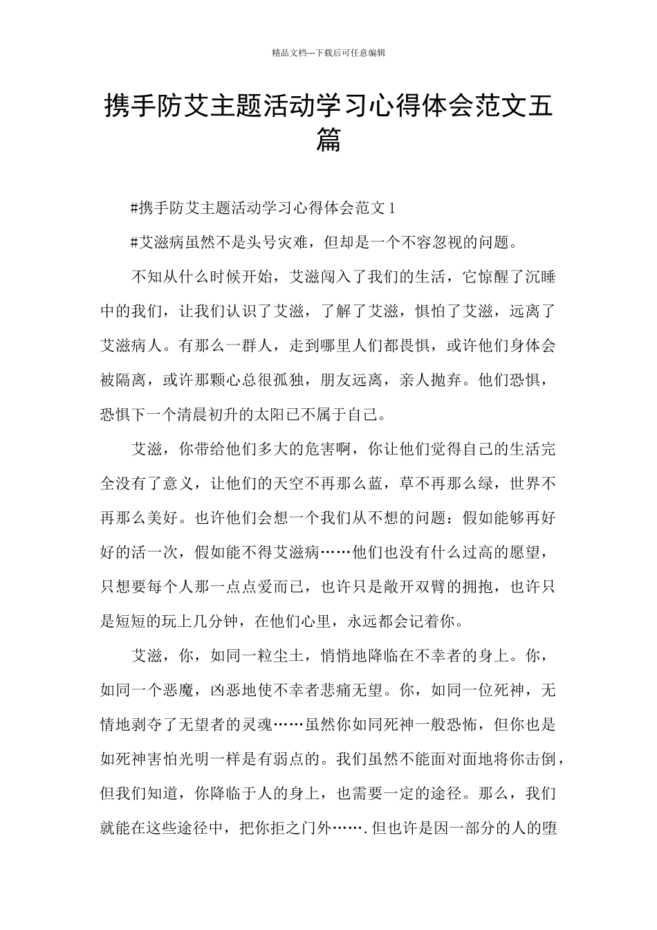 携手防艾主题活动学习心得体会范文五篇_第1页