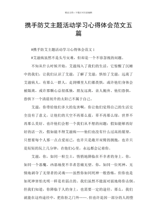 携手防艾主题活动学习心得体会范文五篇