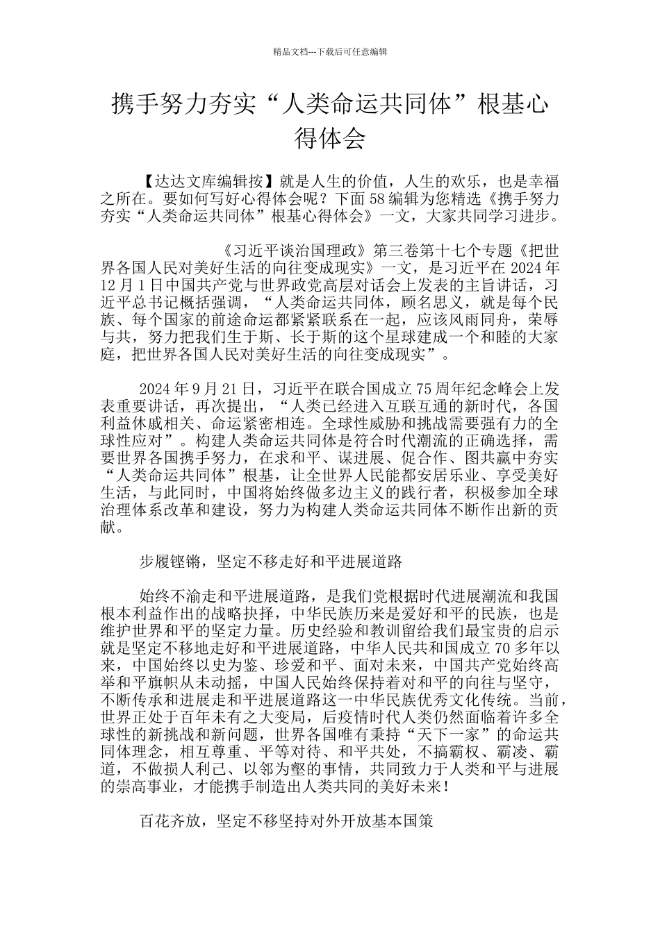 携手努力夯实“人类命运共同体”根基心得体会_第1页